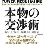 『本物の交渉術』あなたのビジネスを動かす「パワー・ネゴシエーション」発刊