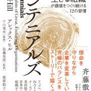 センテニアルズ：百年続く組織
