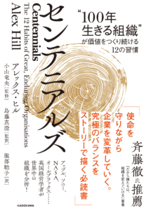 センテニアルズ：百年続く組織