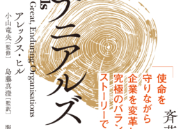 センテニアルズ：百年続く組織